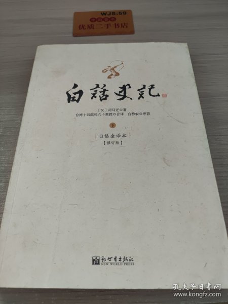 白话史记（上中下）：白话全译本