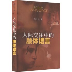 人际交往中的肢体语言