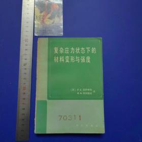 复杂应力状态下的材料变形与强度