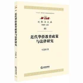近代华侨教育政策与法律研究❤ 马慧玥 著 法律出版社9787519721244✔正版全新图书籍Book❤