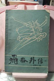 飞狐外传（中）