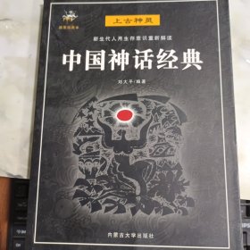 中國神話經(jīng)典