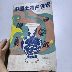 中国土特产传说（故事丛书）