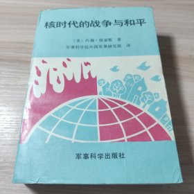 核时代的战争与和平