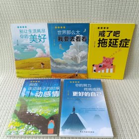 活出自我（全5册）你的努力+别在该动脑子的时候动感情+世界那么大+拖延症+别让生活耗尽你的美好