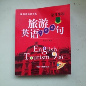 旅游英语900句（第11印）含光盘