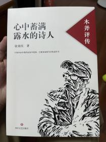 心中蓄满露水的诗人：木斧评传