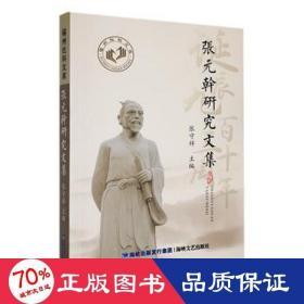 张元幹研究文集 中国现当代文学理论 作者