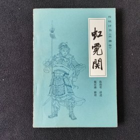 虹霓关