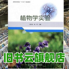 植物學實驗 姜在民 西北農(nóng)林科技大學出版社 9787568301206