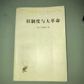 旧制度与大革命