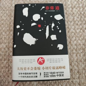 非常道：1840-1999的中国话语