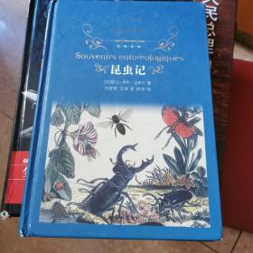 昆虫记（新版）/经典译林