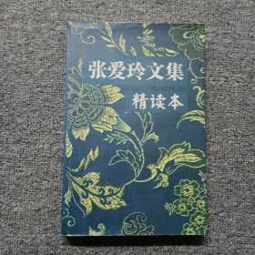 张爱玲文集 精读本：精读本