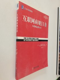 互联网商规11条：互联网品牌圣经