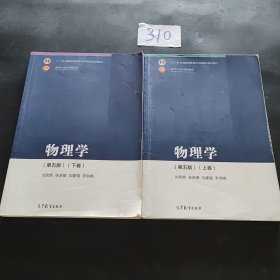 物理学（第五版）（上下卷合售）