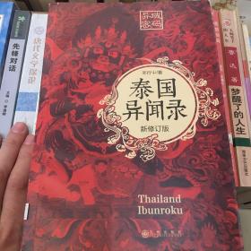 泰国异闻录 新修订版