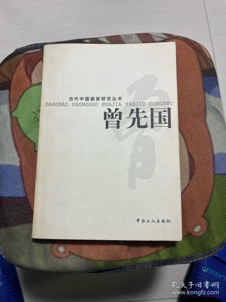 当代中国画家研究丛书.曾先国、李健强绘画作品、中国书画名家 合售