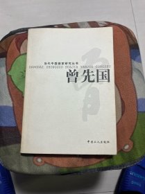 当代中国画家研究丛书.曾先国、李健强绘画作品、中国书画名家 合售