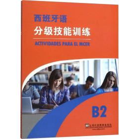 西班牙语分级技能训练 b2 外语－其他语种 (西)萨拉·罗夫莱斯,(西)安东尼奥·耶罗,(西)弗朗西斯卡·米兰达 新华正版