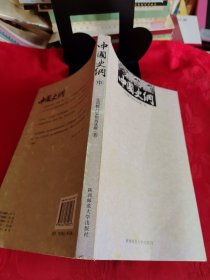 《中国史纲》（中）【正版现货，品如图所有图片都是实物拍摄】