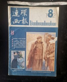 旧书:《连环画报》杂志1982年第2期,16开纸,共计52页(全部无缺页无涂鸦,封面有一小块掉皮不影响整体阅读),作者连环画报编辑部,人民美术出版社出版,人民美术出版社出版印刷厂印刷,第一版,第一印,gyx22300