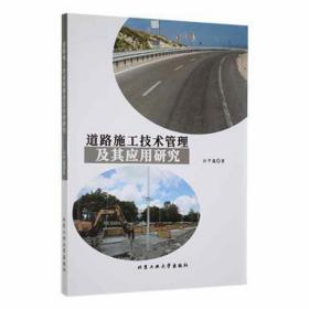 道路施工技术管理及其应用研究 交通运输 任甲蕴 新华正版