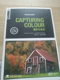 CAPTURING COLOUR 摄影与色彩