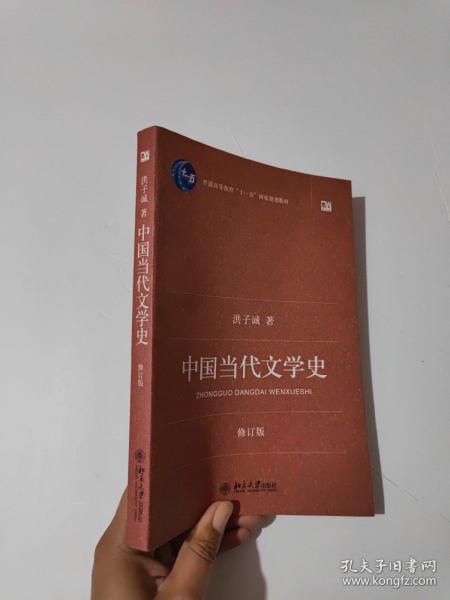 中国当代文学史 （修订版）