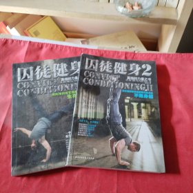 囚徒健身:(第一册第二册两本合售。)