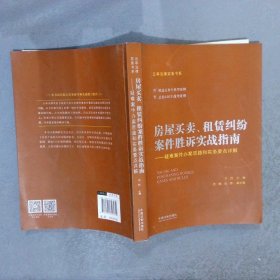 房屋买卖、租赁纠纷案件胜诉实战指南