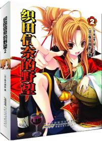 正版 织田信奈的野望 02 (日)春日御影著 安徽少年儿童出版社