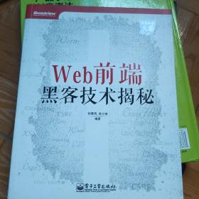 Web前端黑客技术揭秘