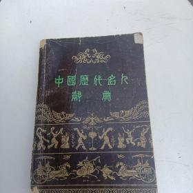 中国历代名人辞典 ～江西人民出版社（内品好页直）