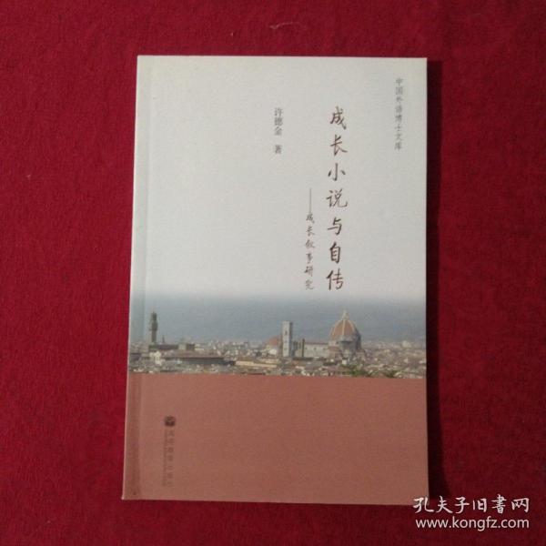 成长小说与自传：成长叙事研究 【正版现货】【无写划】【实拍图发货】【当天发货】