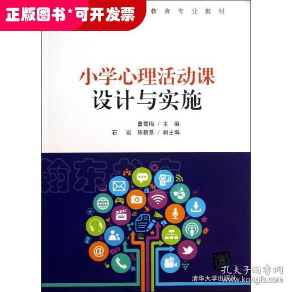 小学心理活动课设计与实施/高等院校小学教育专业教材