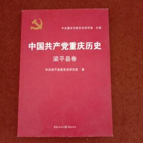 中国共产党重庆历史. 梁平县卷26