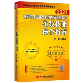 2024昭昭执业医师考试国家临床执业及助理医师资格考试实践技能操作指南