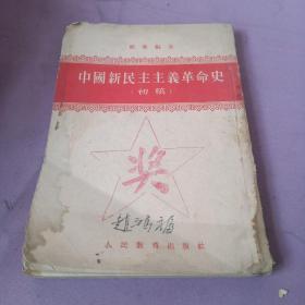 中国新民主主义革命史 初稿