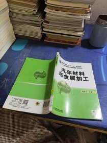 汽车材料与金属加工