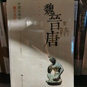 中国美术史:魏晋至隋唐