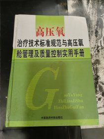 高压氧治疗技术标准规范与高压氧舱管理及质量控制实用手册下册