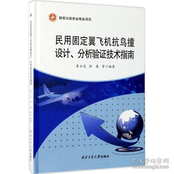 民用固定翼飞机抗鸟撞设计分析验证技术指南