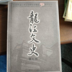 龙江文史 : 纪念黑龙江省文史研究馆建馆五十周年 特刊