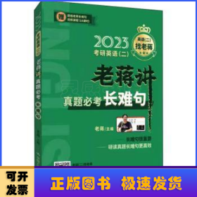 2023考研英语（二） 老蒋讲真题必考长难句