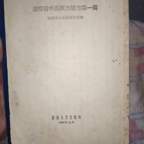 湖南省中医单方验方第一辑、封面与底面没有了