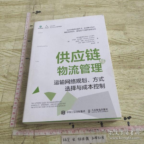 供应链与物流管理：运输网络规划、方式选择与成本控制