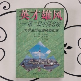 英才雄风:第二届中国名校大学生辩论邀请赛纪实