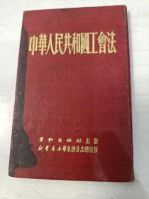 中华人民共和国工会法【128开，布面精装，1951年印】