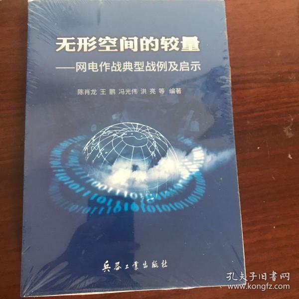 无形空间的较量—网电作战典型战例及启示